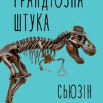 Грандіозна штука /Сьюзін Нільсен/