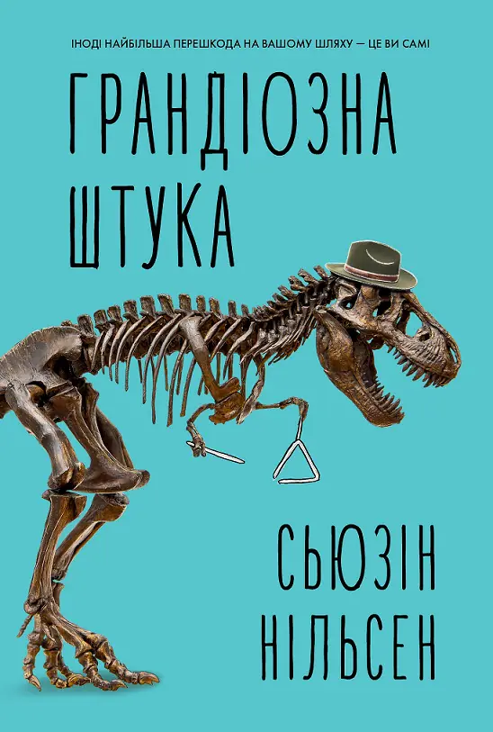Грандіозна штука /Сьюзін Нільсен/ - Зображення 1