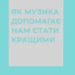 Як музика допомагає нам стати кращими  книга /Індре Вісконтас/