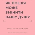 Як поезія може змінити вашу душу  книга /Андреа Ґібсон/