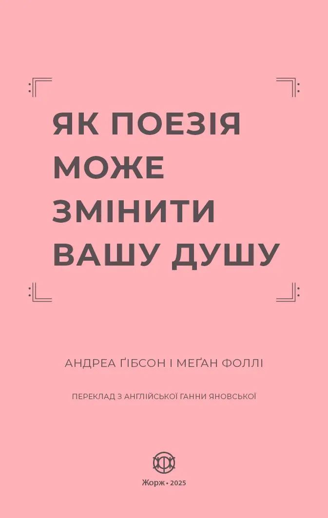 Як поезія може змінити вашу душу  книга /Андреа Ґібсон/ - Зображення 1