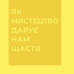 Як мистецтво дарує нам щастя  книга /Бріджит Вотсон Пейн/