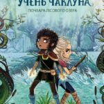 Учень чаклуна. Почвара Лісового озера.  кн.2 /Анна Таубе/