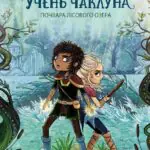 Учень чаклуна. Почвара Лісового озера.  кн.2 /Анна Таубе/