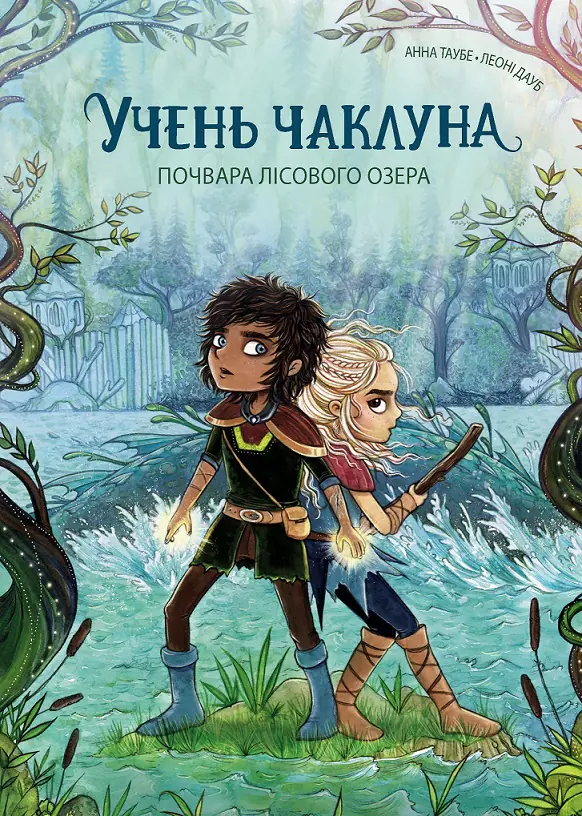 Учень чаклуна. Почвара Лісового озера.  кн.2 /Анна Таубе/ - Зображення 1