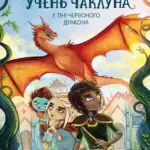 Учень чаклуна. У тіні червоного дракона.  кн.3 /Анна Таубе/