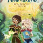 Учень чаклуна. Битва за магічне джерело.  кн.4 /Анна Таубе/