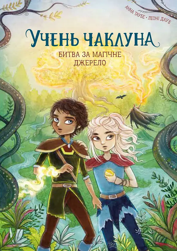 Учень чаклуна. Битва за магічне джерело.  кн.4 /Анна Таубе/ - Зображення 1