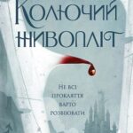 Колючий живопліт  книга /Т. Кінгфішер/