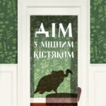 Дім з міцним кістяком  книга /Т. Кінгфішер/