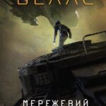 Щоденники вбивцебота. Мережевий ефект  кн.5 /Марта Веллс/