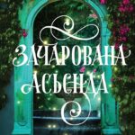 Зачарована асьєнда  книга /Сервантес/