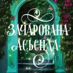 Зачарована асьєнда  книга /Сервантес/