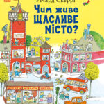 Чим живе Щасливе Місто? /Річард Скеррі/