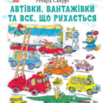 Автівки, вантажівки та все, що рухається. /Річард Скеррі/