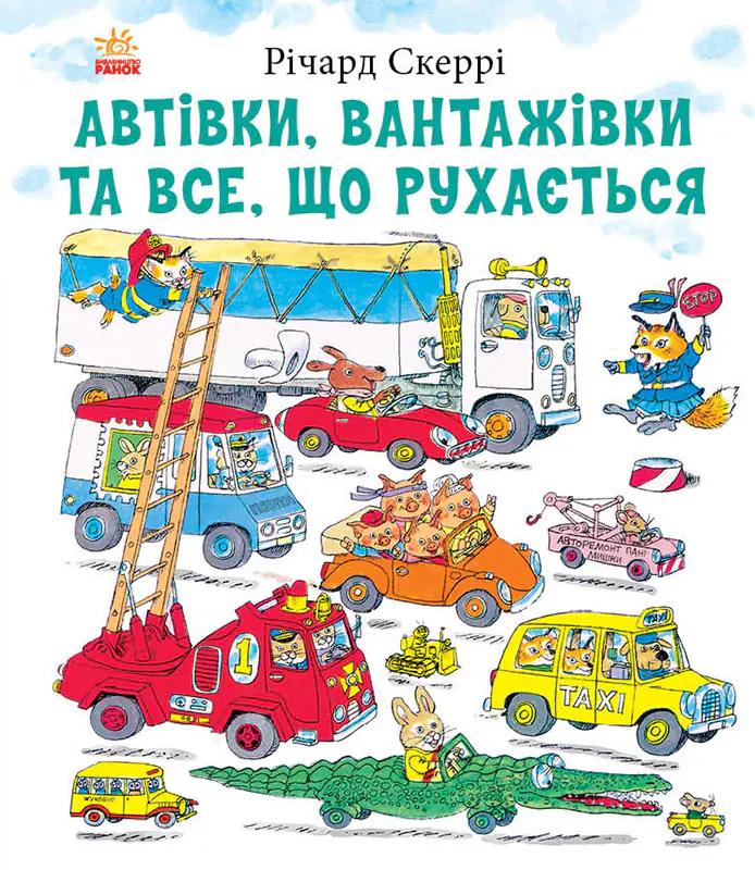 Автівки, вантажівки та все, що рухається. /Річард Скеррі/ - Зображення 1