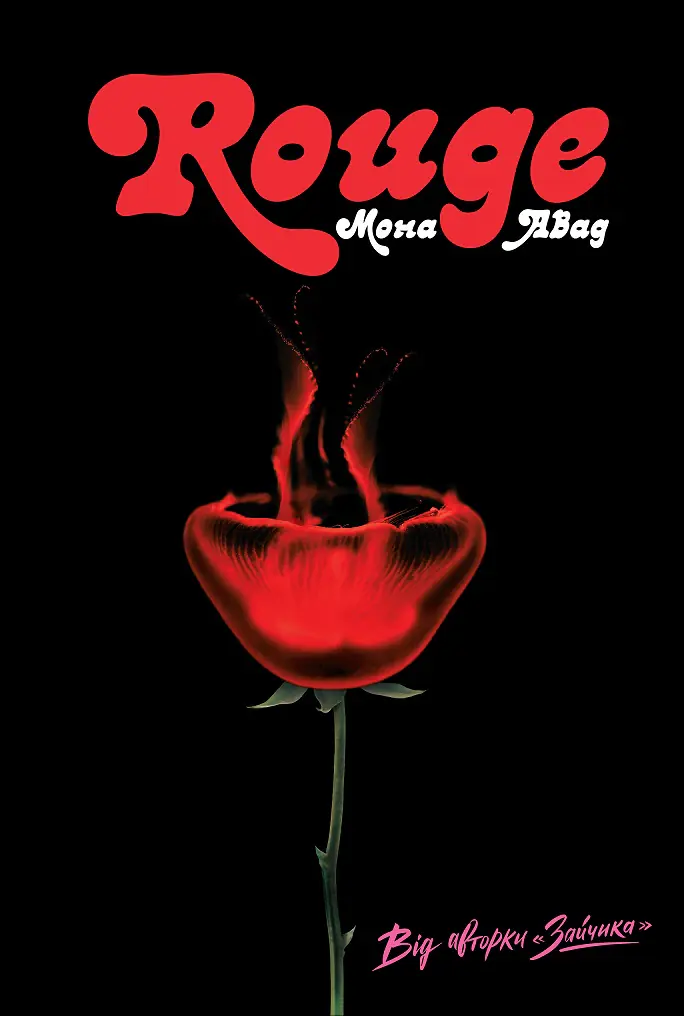 Мона Авад. Rouge  книга /Мона Авад/ - Зображення 1