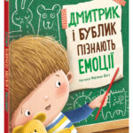 Дмитрик і Бублик пізнають емоції /Катажина Козловська/