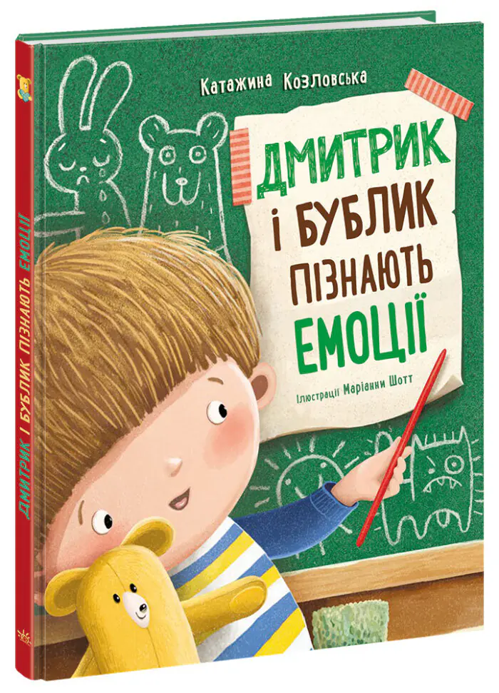 Дмитрик і Бублик пізнають емоції /Катажина Козловська/ - Зображення 1