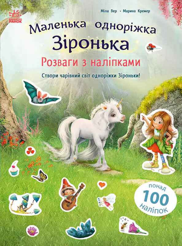 Розваги з наліпками /Міла Берґ/ - Зображення 1