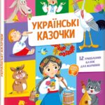 Українські казочки /Народна казка/