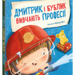 Дмитрик і Бублик вивчають професії /Катажина Козловська/