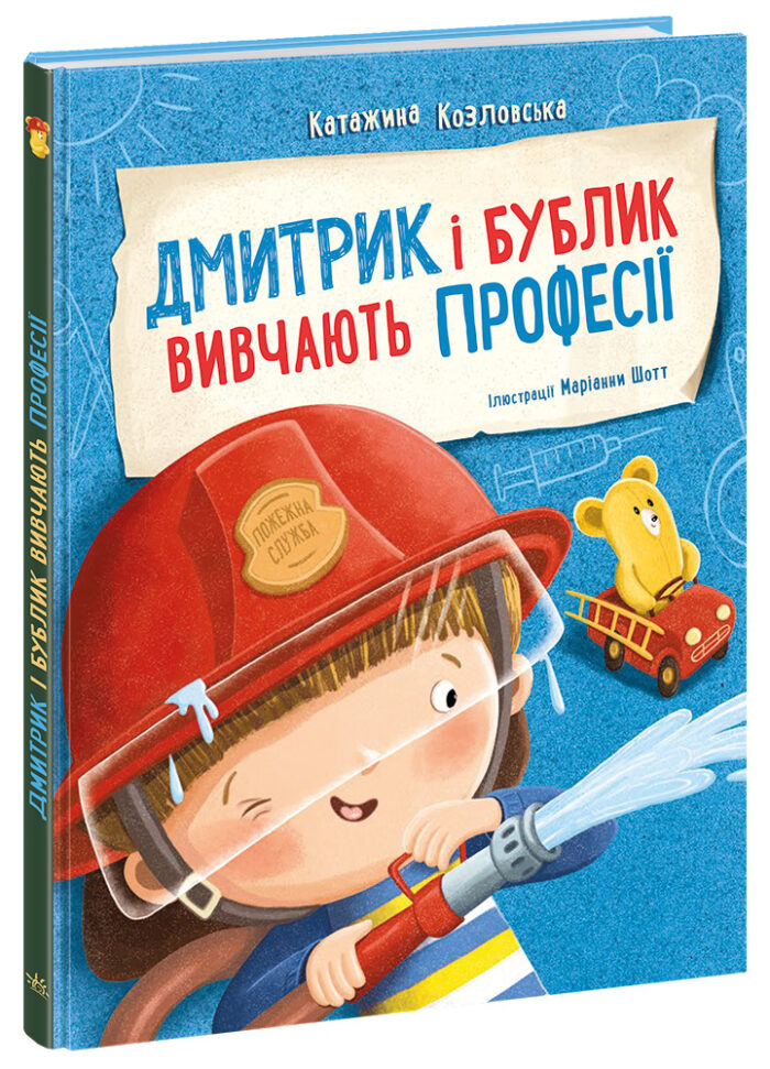 Дмитрик і Бублик вивчають професії /Катажина Козловська/ - Зображення 1