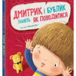 Дмитрик і Бублик знають, як поводитися /Катажина Козловська/