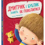 Дмитрик і Бублик знають, як поводитися /Катажина Козловська/