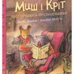 Миш і Кріт зустрічають несподіванки /Джойс Данбар/