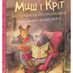 Миш і Кріт зустрічають несподіванки /Джойс Данбар/