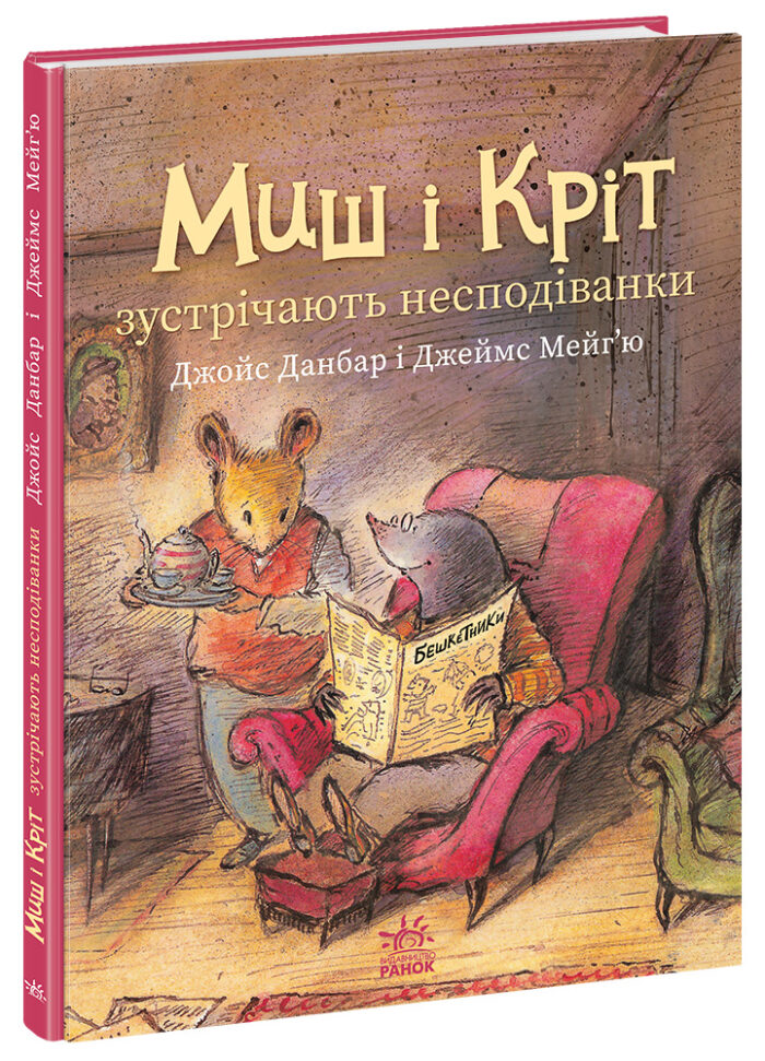 Миш і Кріт зустрічають несподіванки /Джойс Данбар/ - Зображення 1