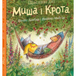 Щасливі дні Миша і Крота /Джойс Данбар/