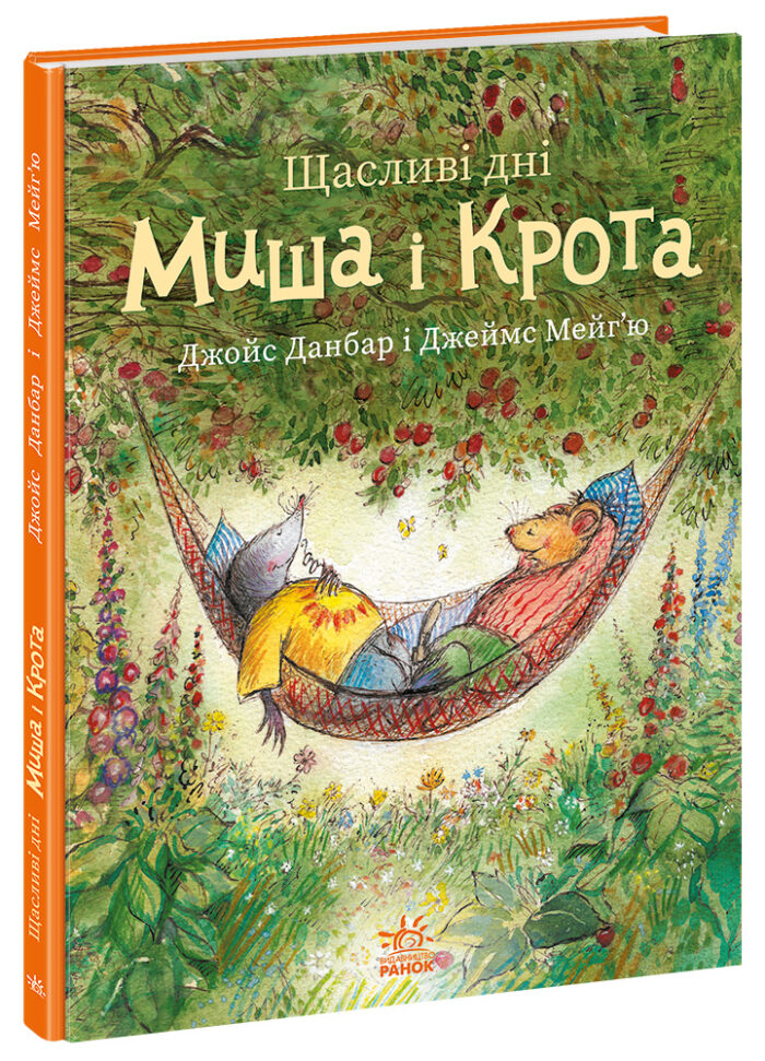 557915_209278.jpg Щасливі дні Миша і Крота /Джойс Данбар/ - Зображення 1