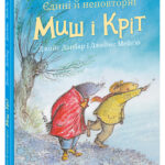Єдині й неповторні Миш і Кріт /Джойс Данбар/