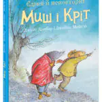Єдині й неповторні Миш і Кріт /Джойс Данбар/