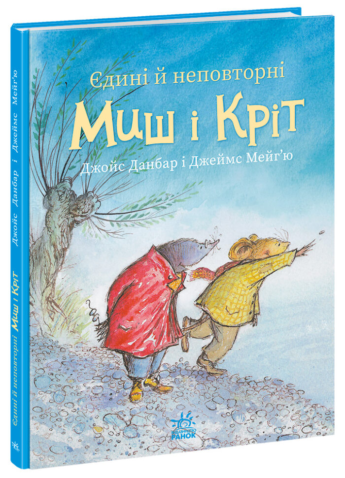 557916_209282.jpg Єдині й неповторні Миш і Кріт /Джойс Данбар/ - Зображення 1