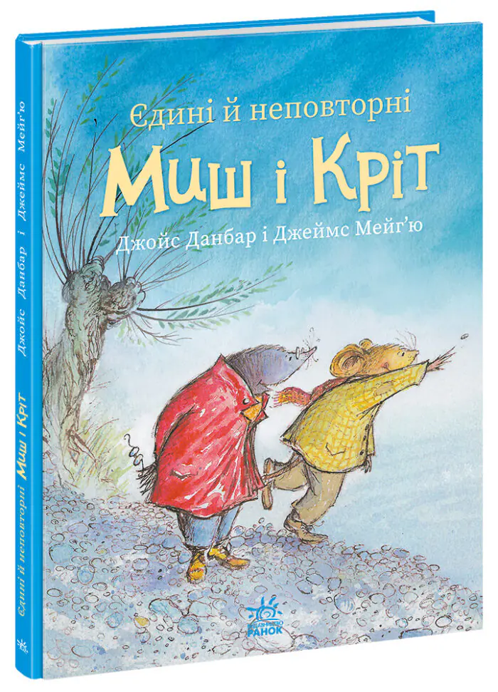 Єдині й неповторні Миш і Кріт /Джойс Данбар/ - Зображення 1