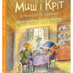 Миш і Кріт починають заново /Джойс Данбар/