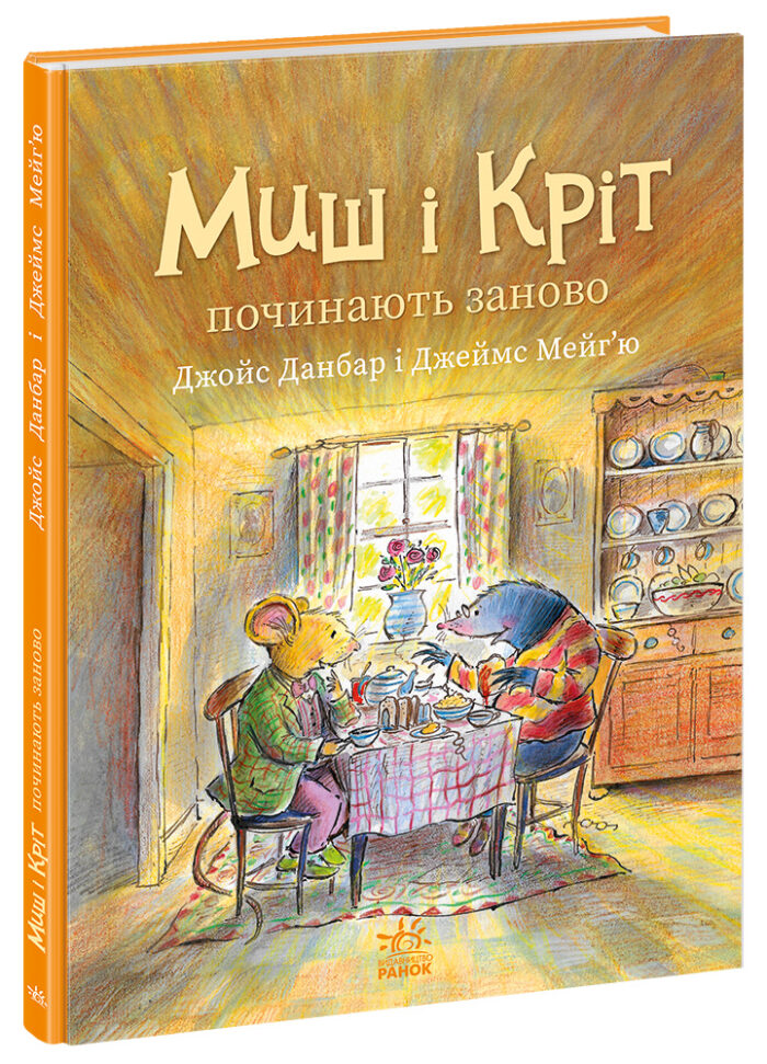 Миш і Кріт починають заново /Джойс Данбар/ - Зображення 1