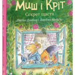 Миш і Кріт. Секрет щастя /Джойс Данбар/
