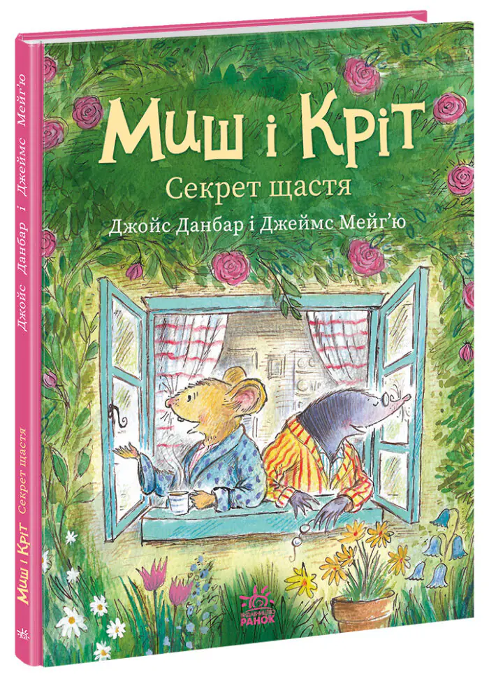 Миш і Кріт. Секрет щастя /Джойс Данбар/ - Зображення 1