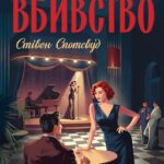 Пентекост і Паркер. Вбила собі в голову вбивство  кн.4 /Стівен Спотсвуд/