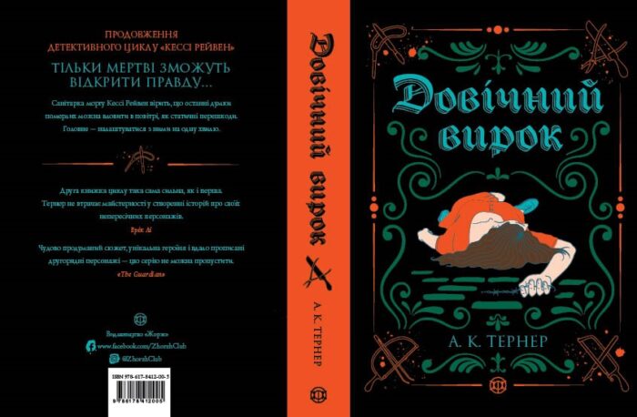 Кессі Рейвен. Довічний вирок  кн.2 /А. К. Тернер/ - Зображення 1