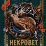 Некровет. Ветеринарно-некромантичні послуги  кн.1 /Йоанна В. Ґайзлер/
