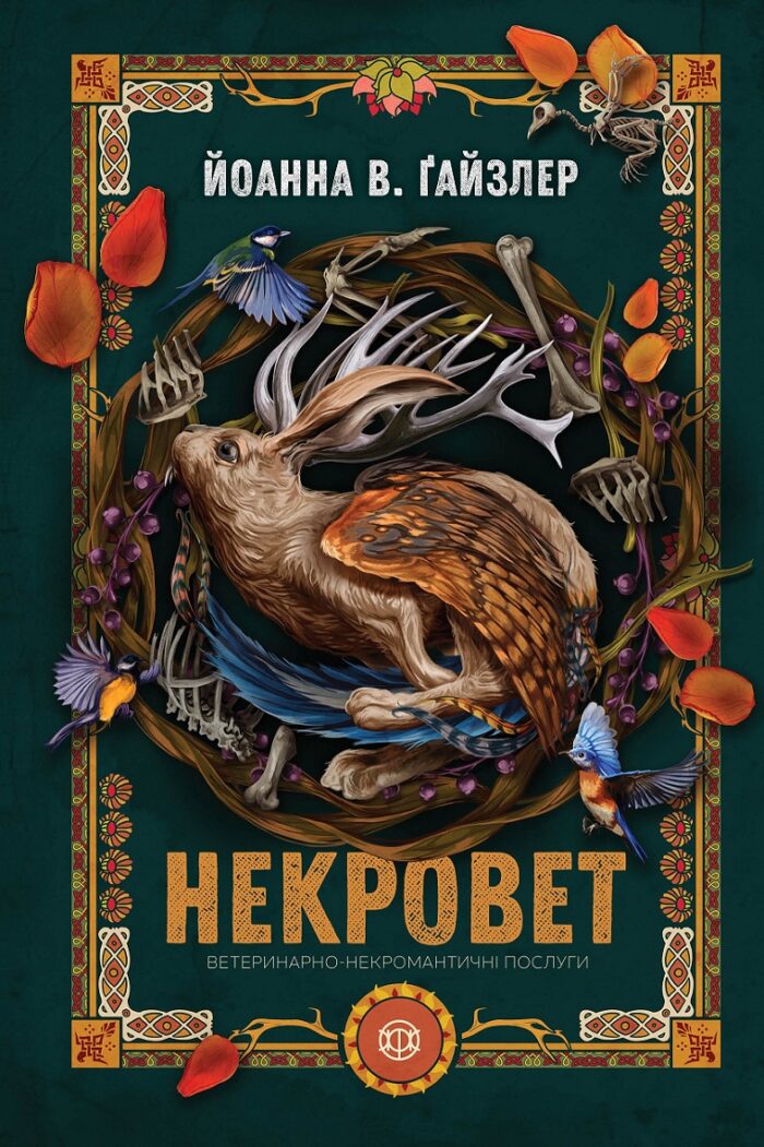 Некровет. Ветеринарно-некромантичні послуги  кн.1 /Йоанна В. Ґайзлер/ - Зображення 1