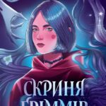 Скриня Ґріммів /Ксенія Шпак/
