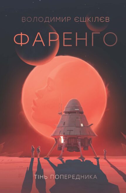 Фаренго. Тінь попередника /Володимир Єшкілєв/