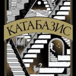 Темне академічне фентезі Катабазис Ребекка Кван