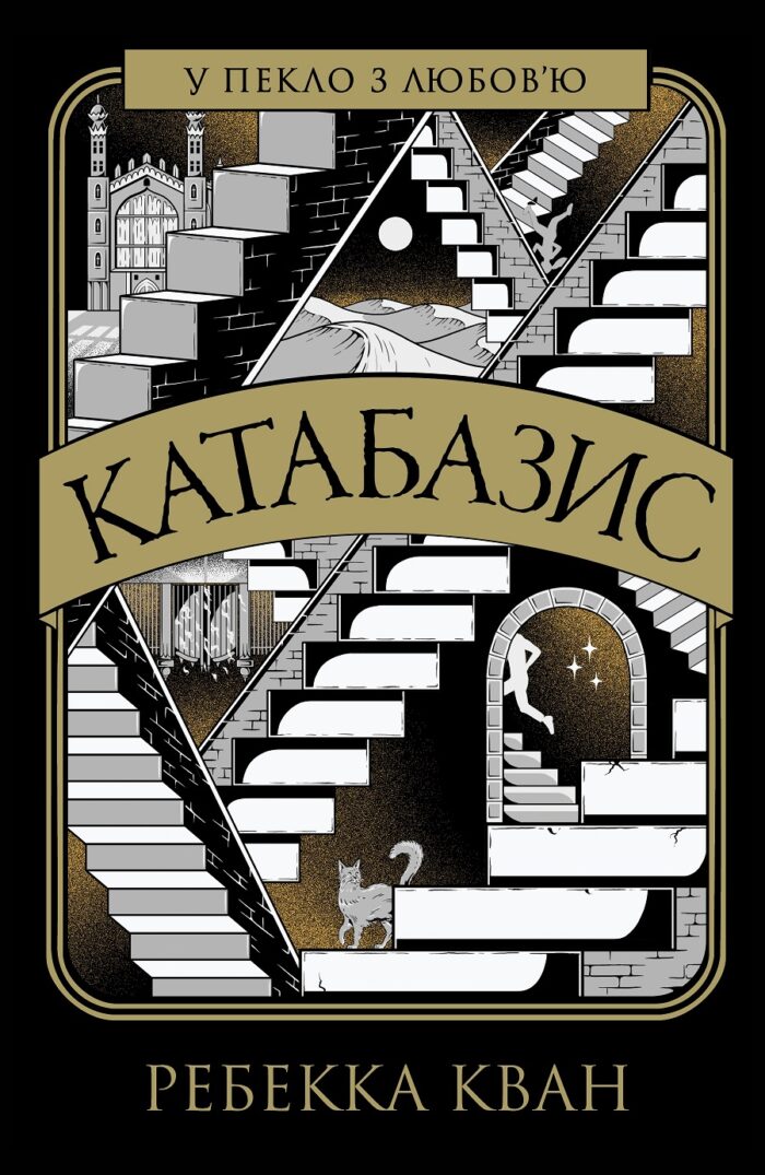 560510_214522.jpg Темне академічне фентезі Катабазис Ребекка Кван - Зображення 1
